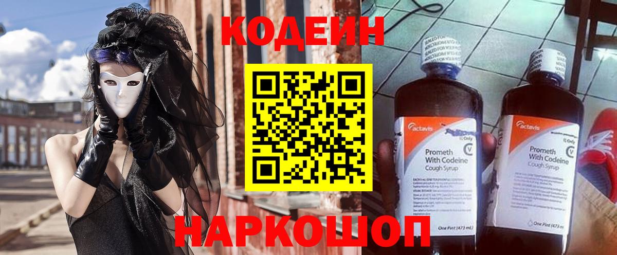 Кодеин Purple Drank  Вход с VPN  Кохма 